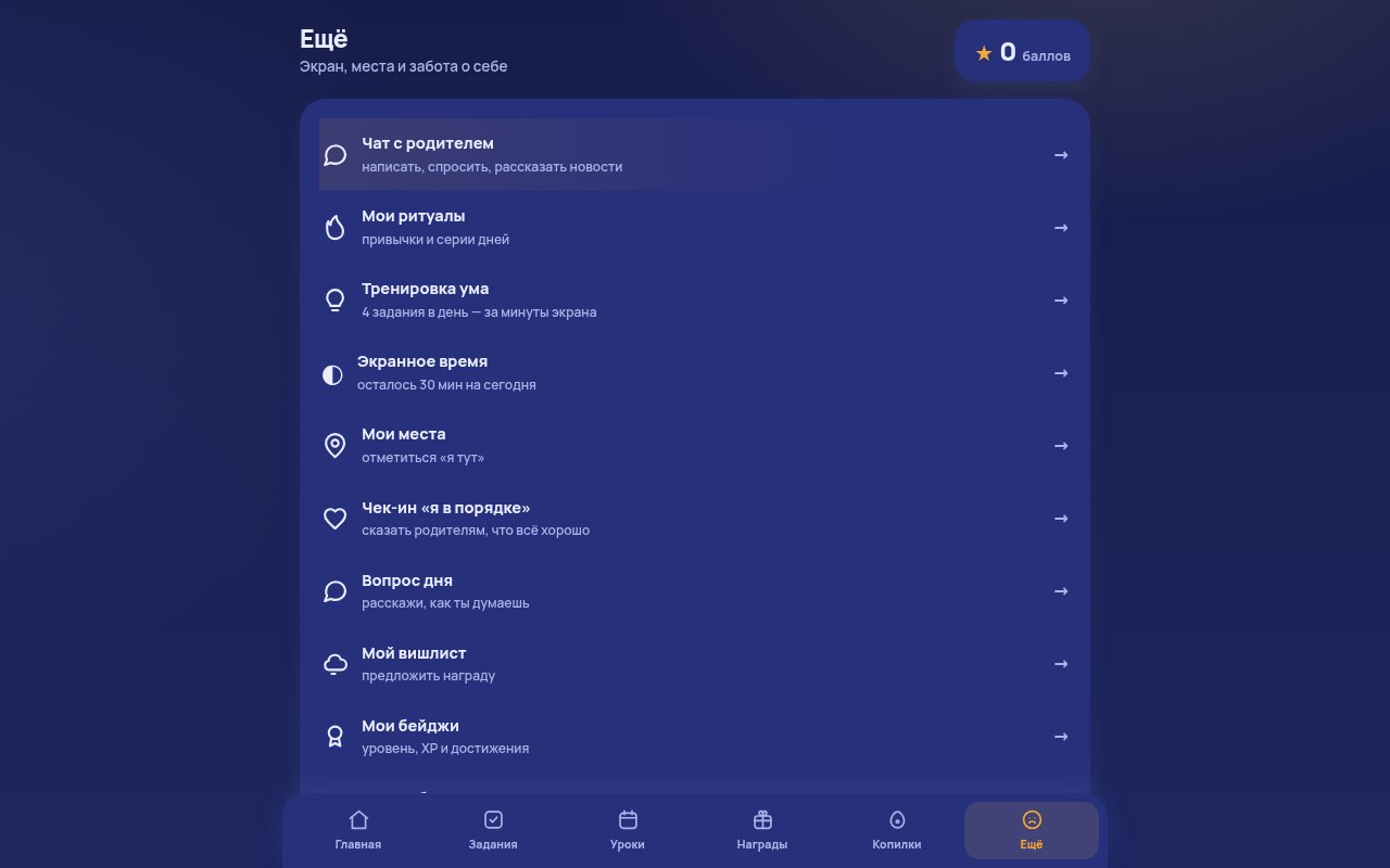 Детский режим — раздел Ещё