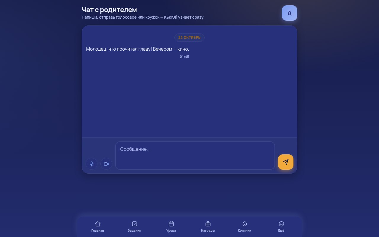 Чат ребёнка с родителем